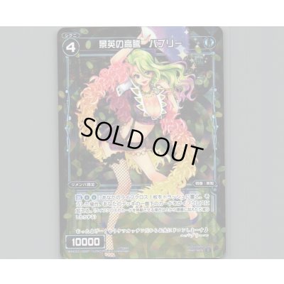 画像1: 景英の高騰 バブリー(パラ)