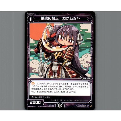 画像1: 棟梁の替玉 カゲムシャ
