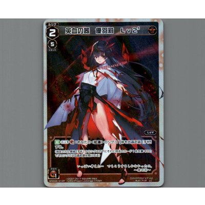 画像1: 英血の器 優羽莉 Lv2’(パラ)