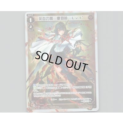 画像1: 英血の器 優羽莉 Lv1’(パラ)