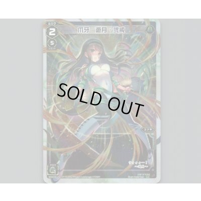 画像1: 爪牙 遊月・弐戒(パラ)