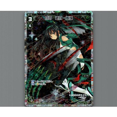 画像1: 爪牙 遊月・参成(パラ)