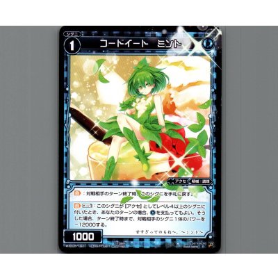 画像1: コードイート ミント