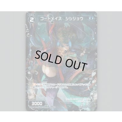 画像1: コードメイズ シシジョウ(パラ)