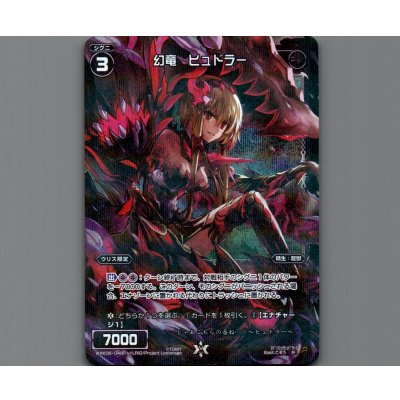 画像1: 幻竜 ヒュドラー(パラ)