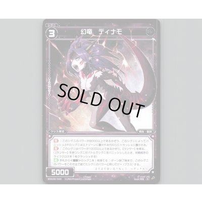 画像1: 幻竜 ディナモ