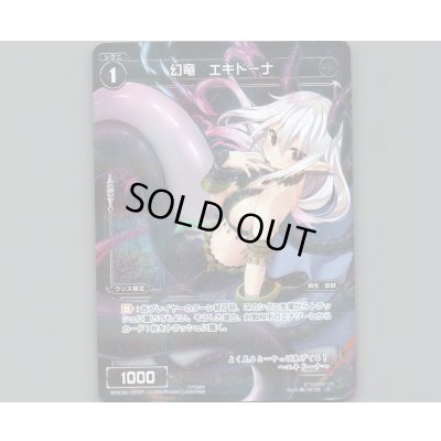 画像1: 幻竜 エキドーナ(パラ)