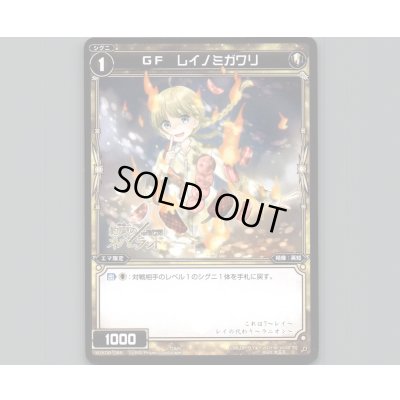 画像1: GF レイノミガワリ