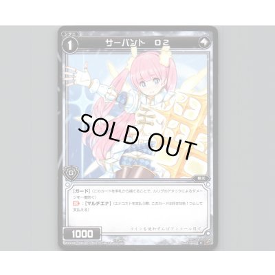 画像1: サーバント O2