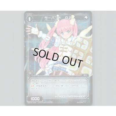 画像1: サーバント O2(パラ)