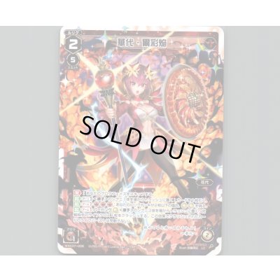 画像1: 華代・爾彩焔