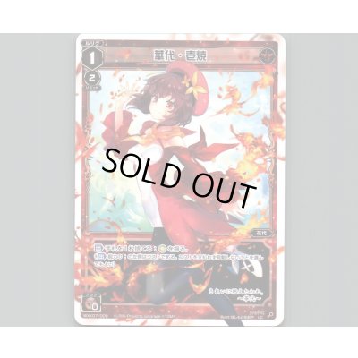 画像1: 華代・壱焼