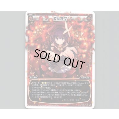 画像1: 波乱爆丈