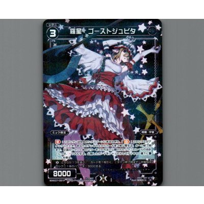 画像1: 羅星 ゴーストジュピタ(パラ)