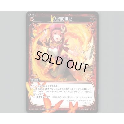 画像1: 大成の爆火