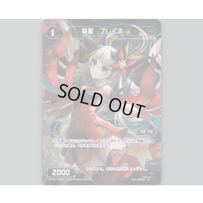 画像1: 羅星 フレイネ(パラ)