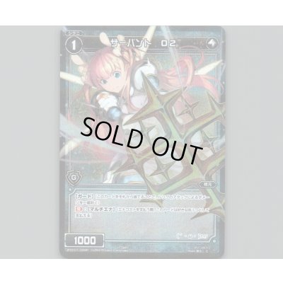 画像1: サーバント O2(パラ)