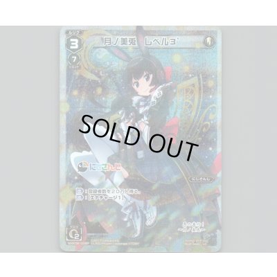 画像1: 月ノ美兎 レベル3´(パラ)