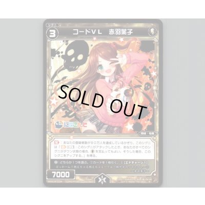 画像1: コードVL 赤羽葉子