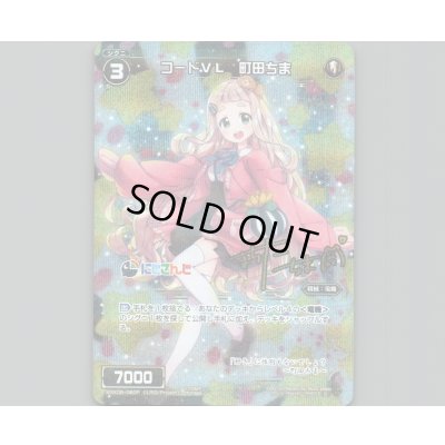 画像1: コードVL 町田ちま(パラ)