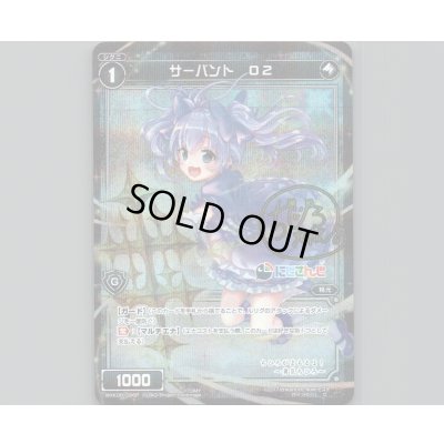 画像1: サーバント O2(パラ)