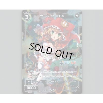 画像1: サーバント T4(パラ)