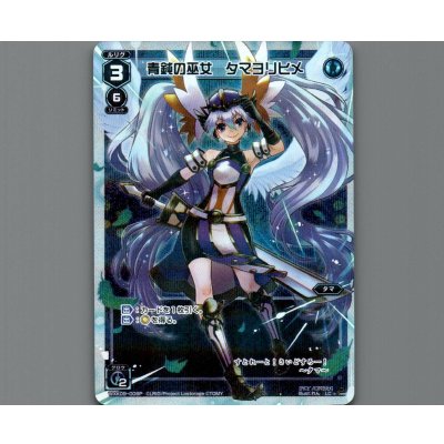 画像1: 青鈍の巫女 タマヨリヒメ(パラ)