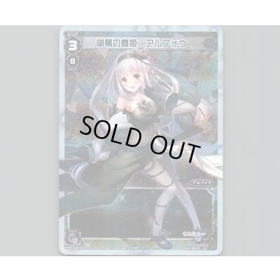 画像1: 御幕の舞姫 アルフォウ(パラ)