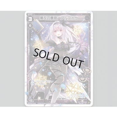 画像1: 黒衣の舞姫 アルフォウ