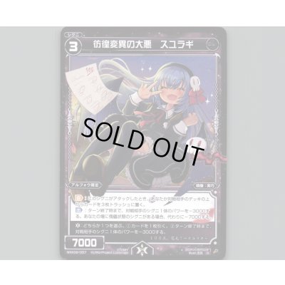 画像1: 彷徨変異の大悪 スユラギ