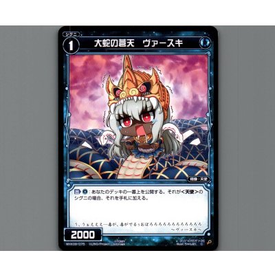 画像1: 大蛇の蒼天 ヴァースキ