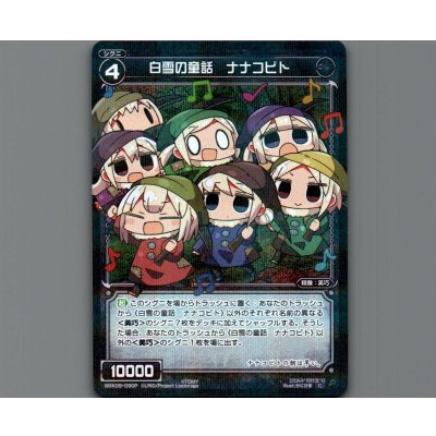画像1: 白雪の童話 ナナコビト(パラ)