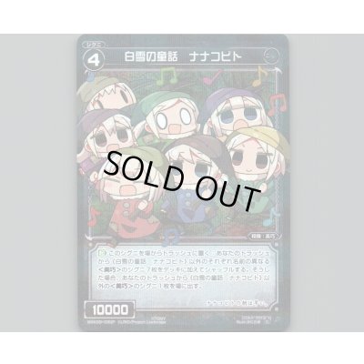 画像1: 白雪の童話 ナナコビト(パラ)