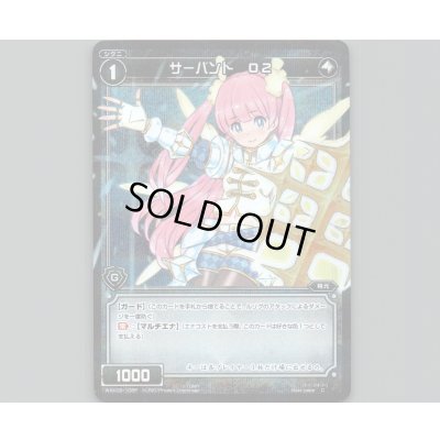 画像1: サーバント O2(パラ)