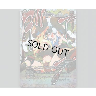 画像1: 怒髪衝炎(パラ)