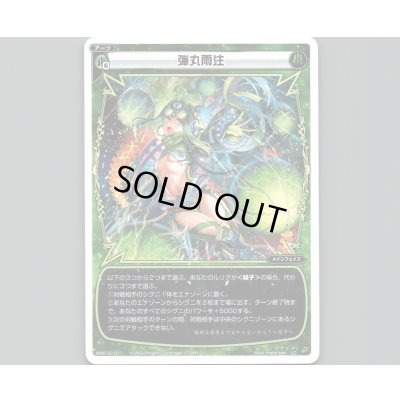 画像1: 弾丸雨注