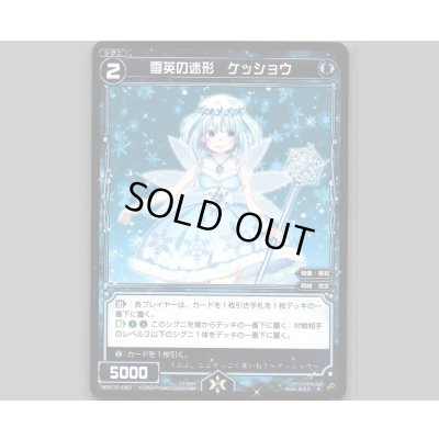 画像1: 雪英の迷形 ケッショウ