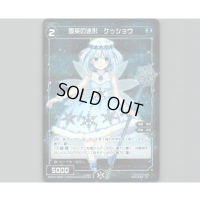 画像1: 雪英の迷形 ケッショウ(パラ)