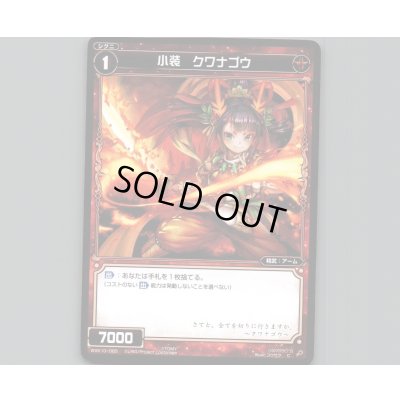 画像1: 小装 クワナゴウ