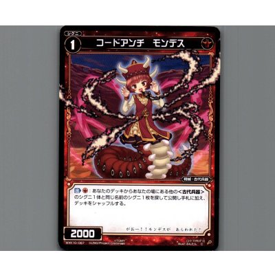画像1: コードアンチ モンデス