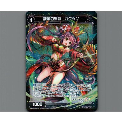 画像1: 魏軍の果断 ガクシン(パラ)