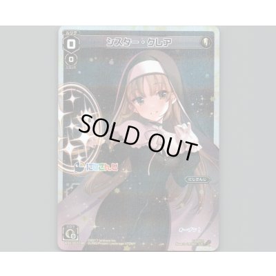 画像1: シスター・クレア(パラ)