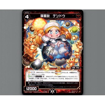画像1: 羅星説 テンドウ