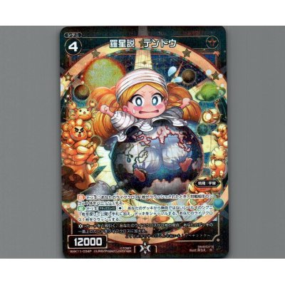 画像1: 羅星説 テンドウ(パラ)