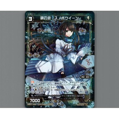 画像1: 讃の遊 スノボクイーン(パラ)