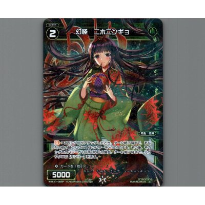 画像1: 幻怪 ニホニンギョ(パラ)