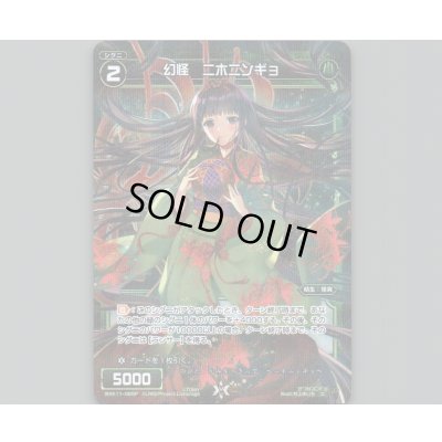 画像1: 幻怪 ニホニンギョ(パラ)