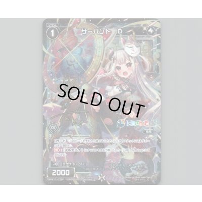 画像1: サーバント O(パラ)