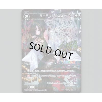 画像1: サーバント D2(パラ)