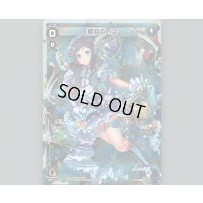 画像1: 相羽ういは(パラ)